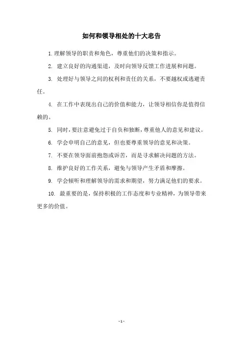 如何和领导相处的十大忠告