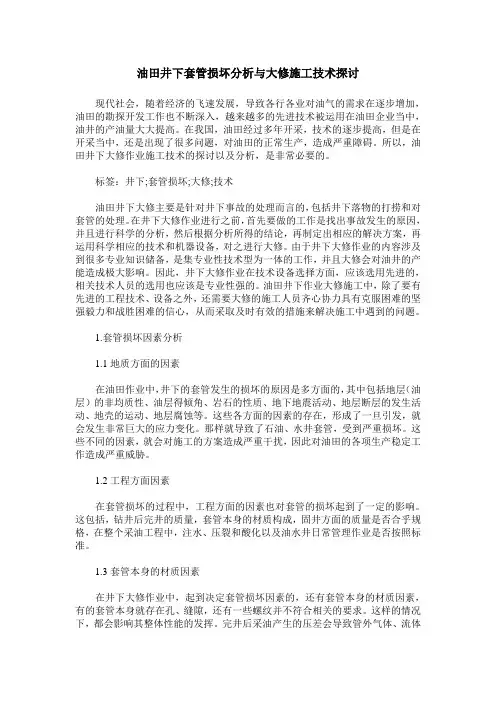 油田井下套管损坏分析与大修施工技术探讨