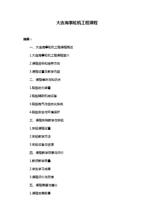 大连海事轮机工程课程