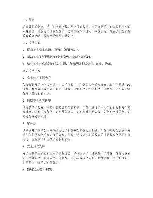 小学假前安全教育记录