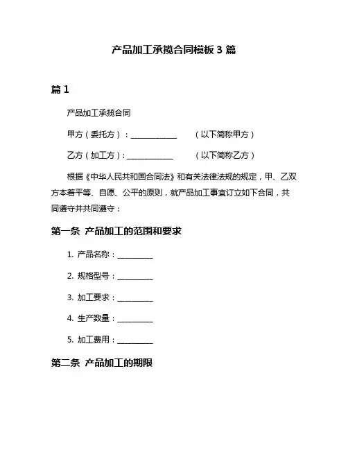 产品加工承揽合同模板3篇