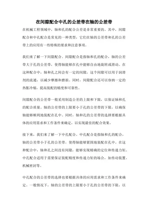 在间隙配合中孔的公差带在轴的公差带