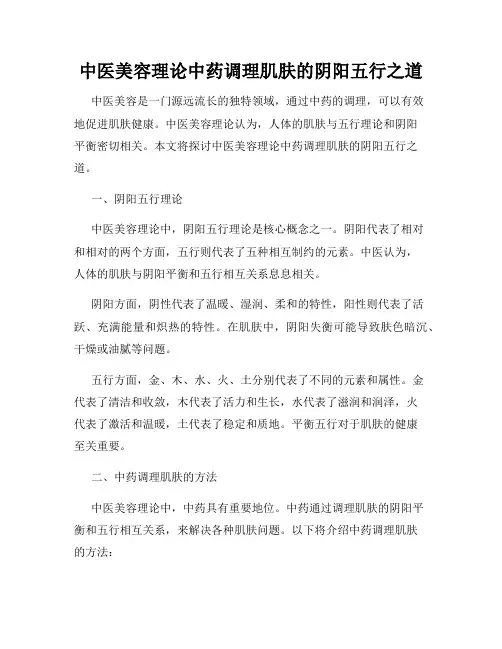 中医美容理论中药调理肌肤的阴阳五行之道