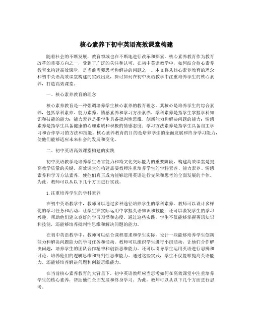 核心素养下初中英语高效课堂构建