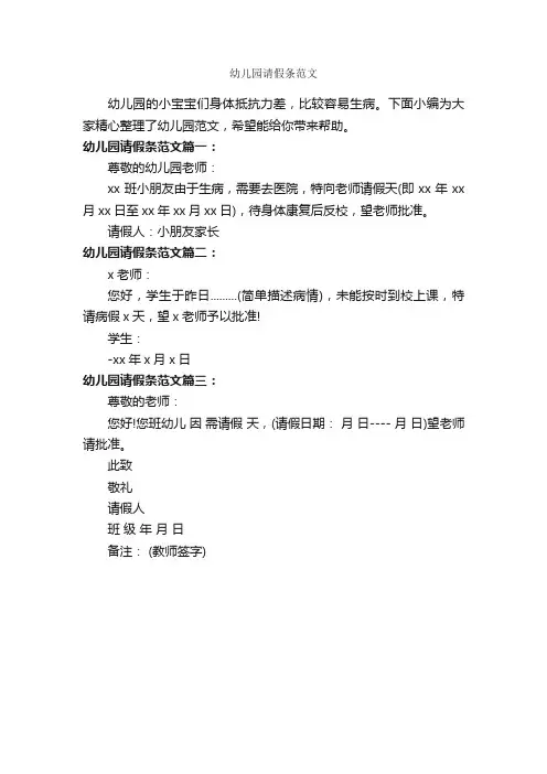 幼儿园请假条范文_请假条_