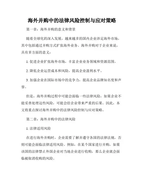 海外并购中的法律风险控制与应对策略