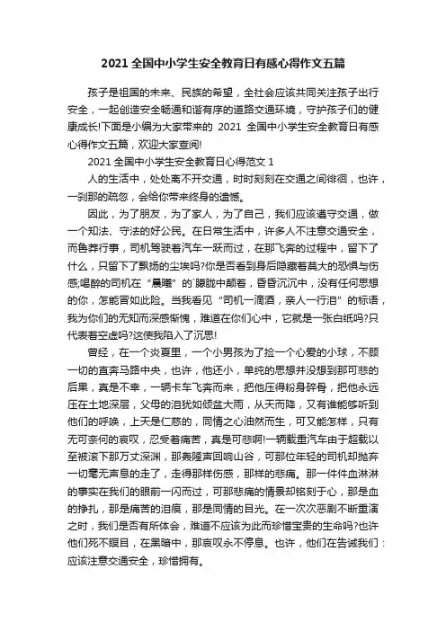 2021全国中小学生安全教育日有感心得作文五篇