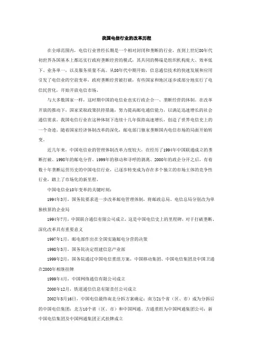 我国电信行业的改革历程