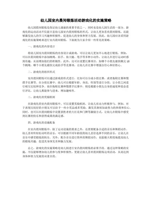 幼儿园室内晨间锻炼活动游戏化的实施策略