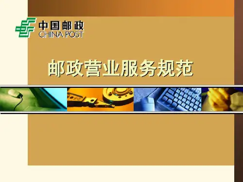 邮政营业服务规范(1)