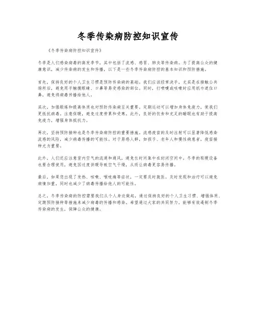 冬季传染病防控知识宣传
