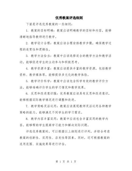 优秀教案评选细则