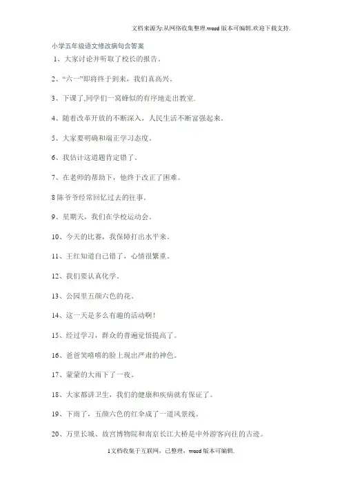 小学五年级语文修改病句及答案