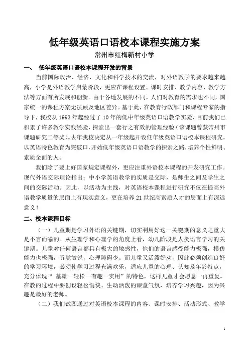 低年级英语口语校本课程实施方案