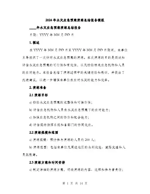 2024年水灾应急预案演练总结报告模板(四篇)