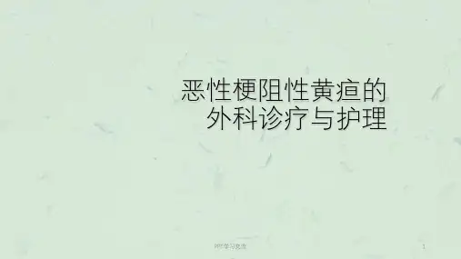 恶性梗阻性黄疸ppt课件