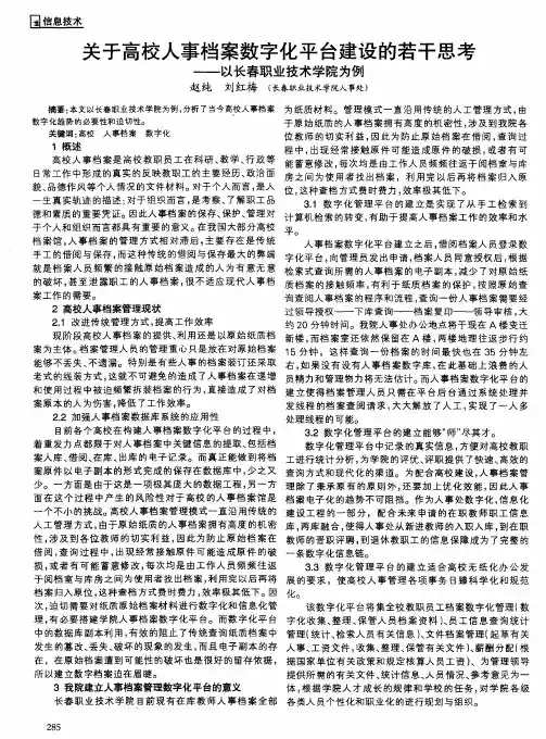 关于高校人事档案数字化平台建设的若干思考——以长春职业技术学院为例