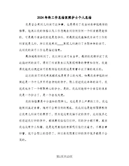 2024年终工作总结医院护士个人总结(4篇)