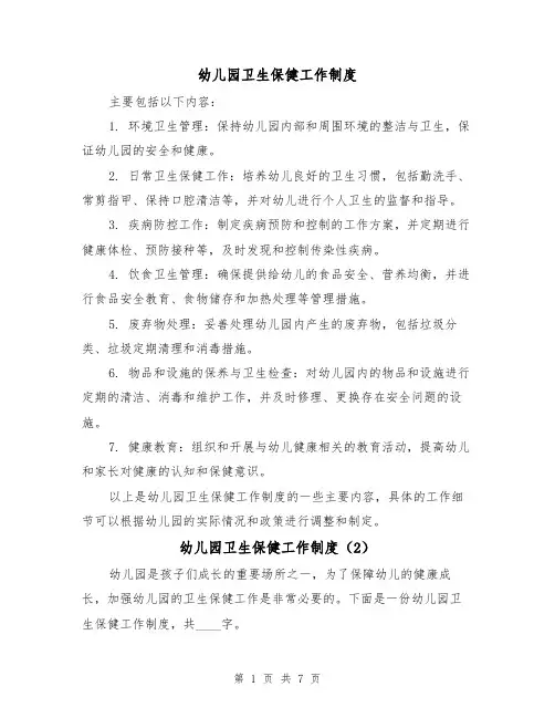 幼儿园卫生保健工作制度（4篇）