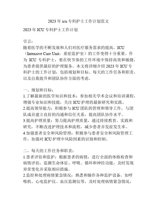 2023年icu专科护士工作计划范文