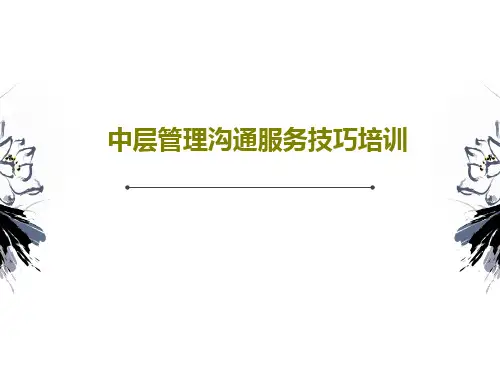中层管理沟通服务技巧培训PPT共84页