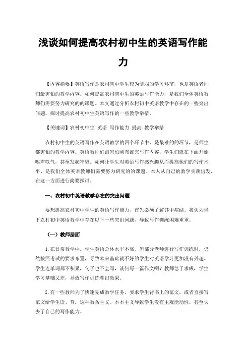 浅谈如何提高农村初中生的英语写作能力