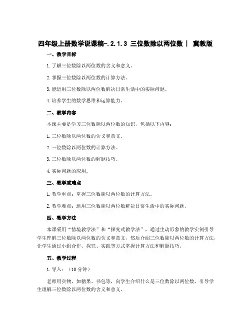 四年级上册数学说课稿-.2.1.3 三位数除以两位数 ︳冀教版