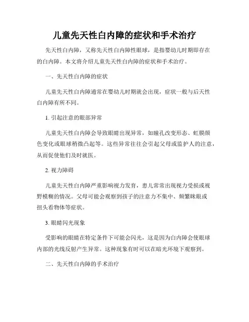 儿童先天性白内障的症状和手术治疗