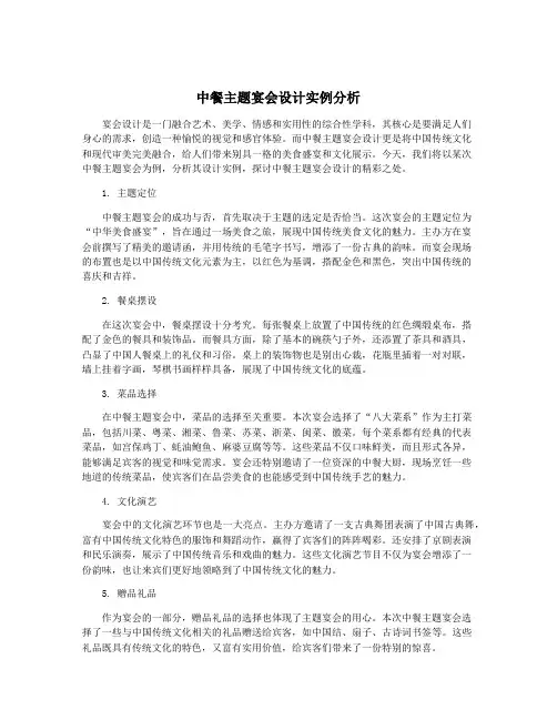 中餐主题宴会设计实例分析