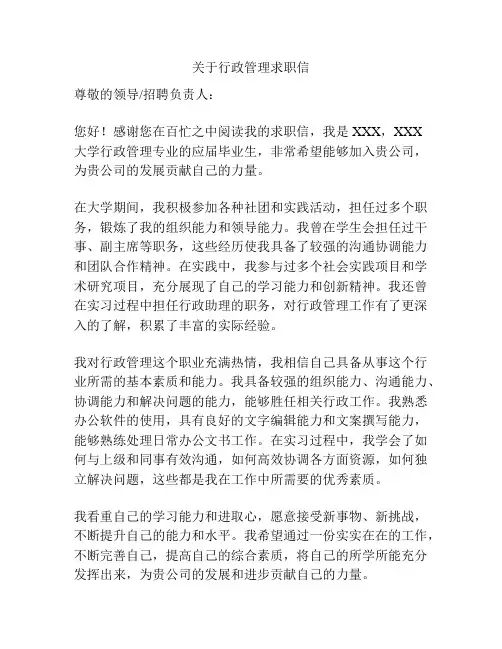 关于行政管理求职信