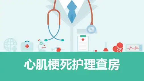 心肌梗死护理查房