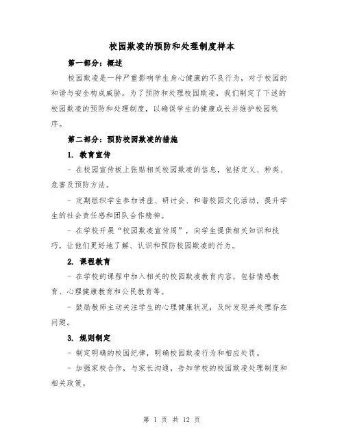 校园欺凌的预防和处理制度样本(四篇)