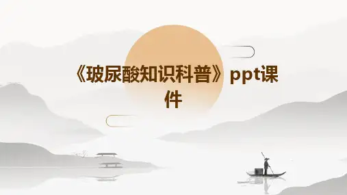 《玻尿酸知识科普》课件