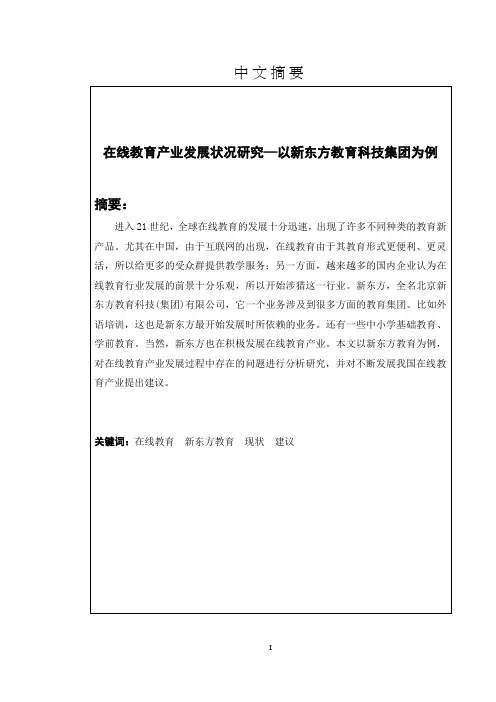 在线教育产业发展状况研究—以新东方教育科技集团为例