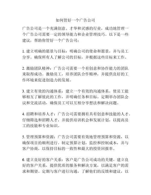 如何管好一个广告公司