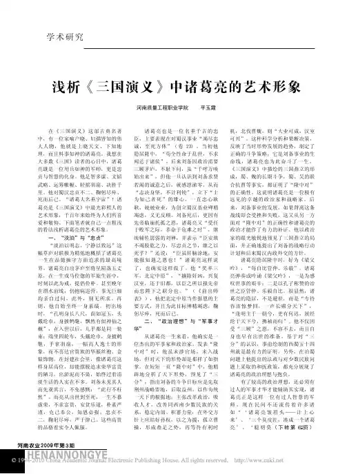 浅析_三国演义_中诸葛亮的艺术形象