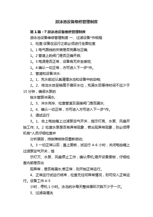游泳池设备维修管理制度
