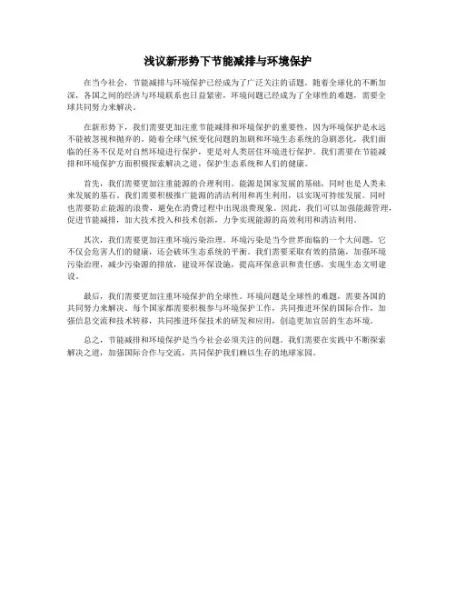 浅议新形势下节能减排与环境保护