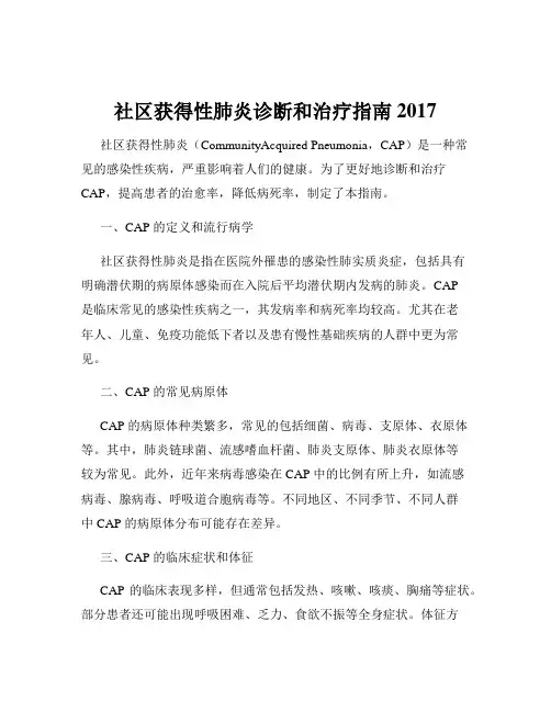 社区获得性肺炎诊断和治疗指南2017