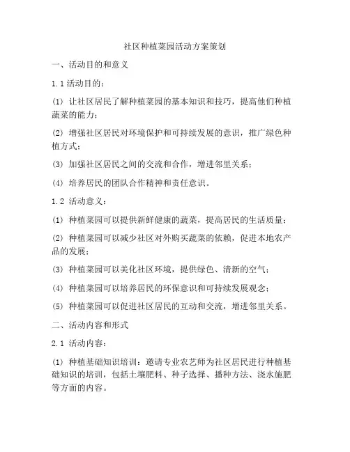 社区种植菜园活动方案策划