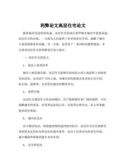 利弊论文高层住宅论文