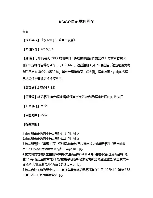 新审定棉花品种四个