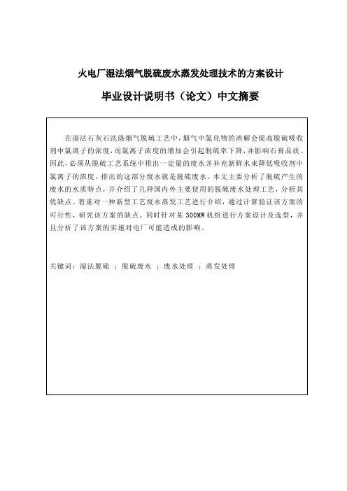 火电厂湿法烟气脱硫废水蒸发处理技术的方案设计毕业设计