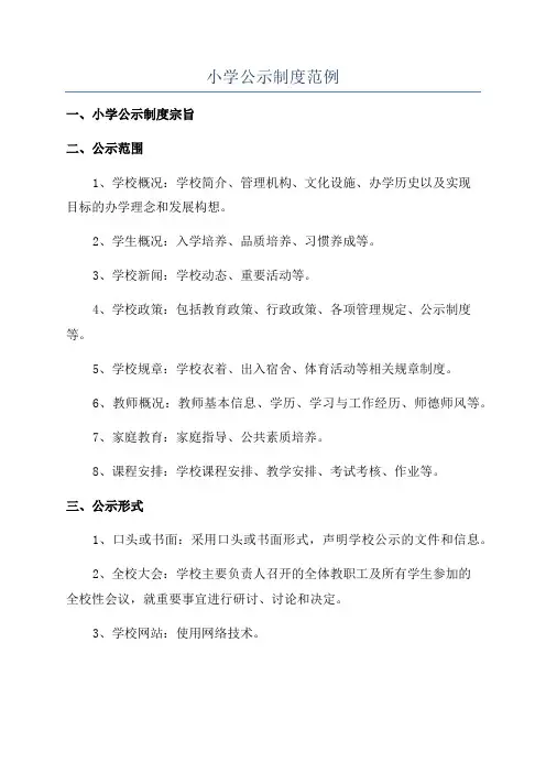 小学公示制度范例