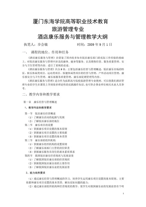 《酒店康乐服务与管理》教学大纲(1).doc