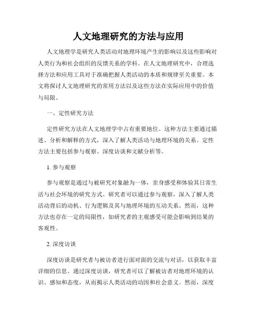 人文地理研究的方法与应用