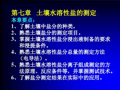 第七章  土壤可溶性盐份的测定