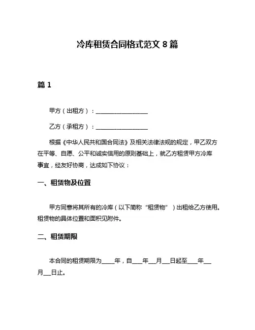 冷库租赁合同格式范文8篇