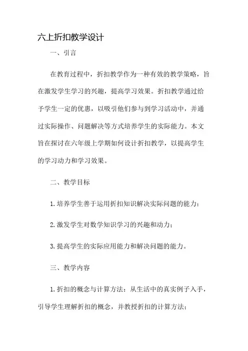 六上折扣教学设计名师公开课获奖教案百校联赛一等奖教案