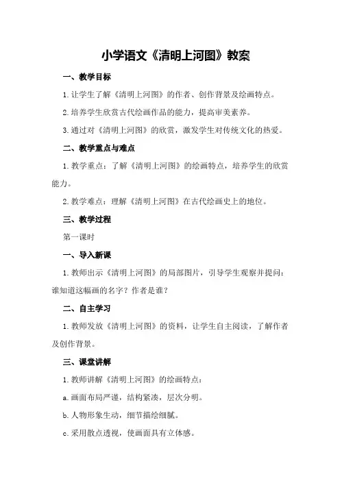 小学语文《清明上河图》教案